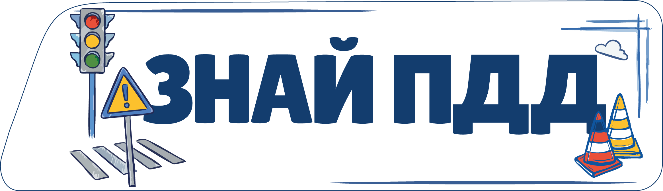 Знай ПДД